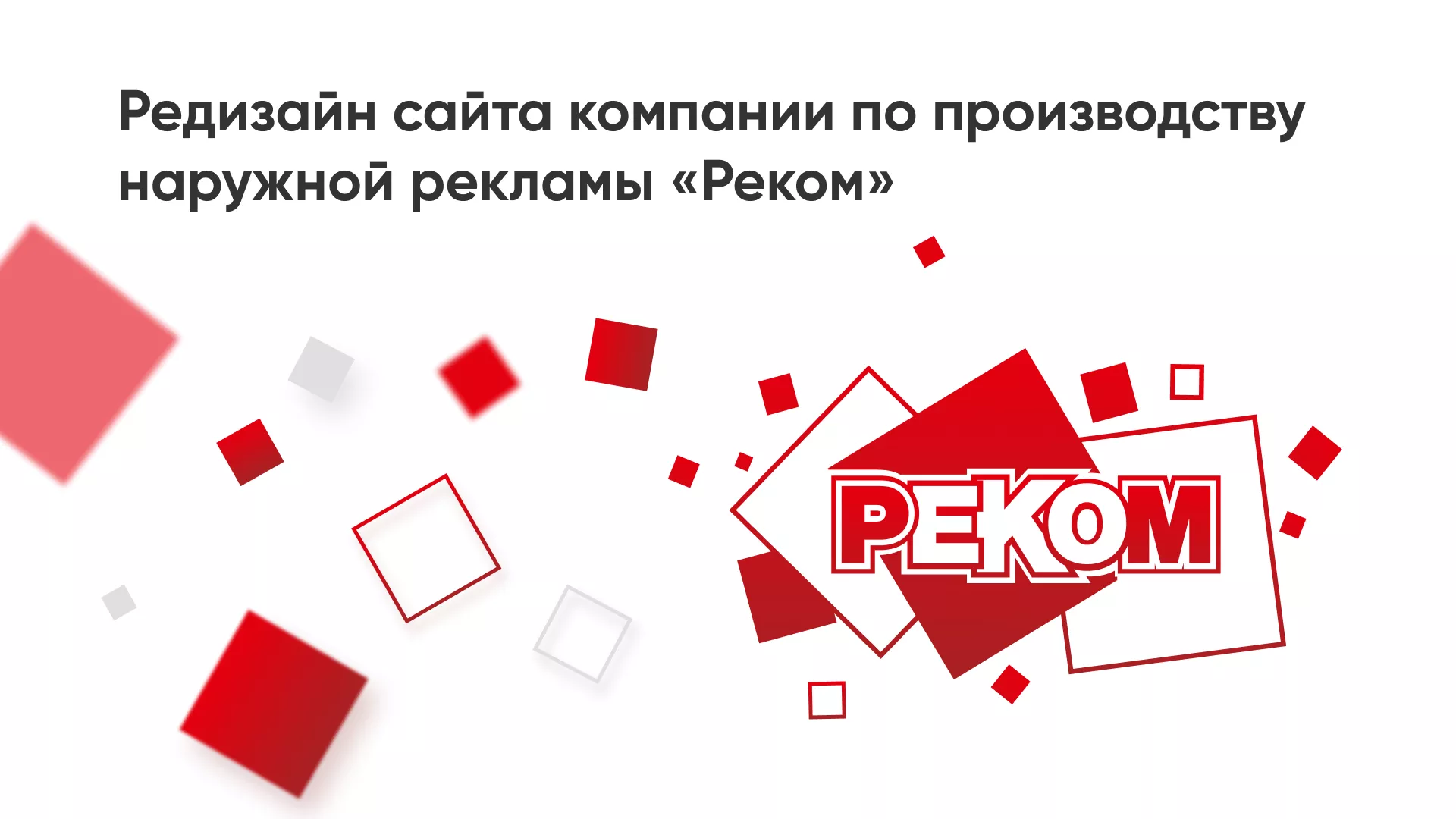 Редизайн сайта в Нолинске для рекламно-производственной компании «РЕКОМ»