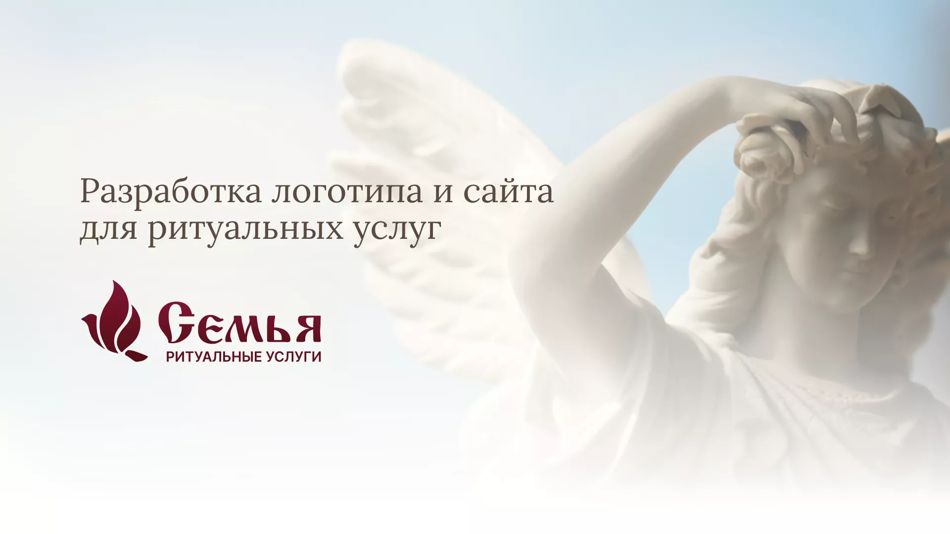 Разработка логотипа и сайта в Нолинске ритуальных услуг «Семья»