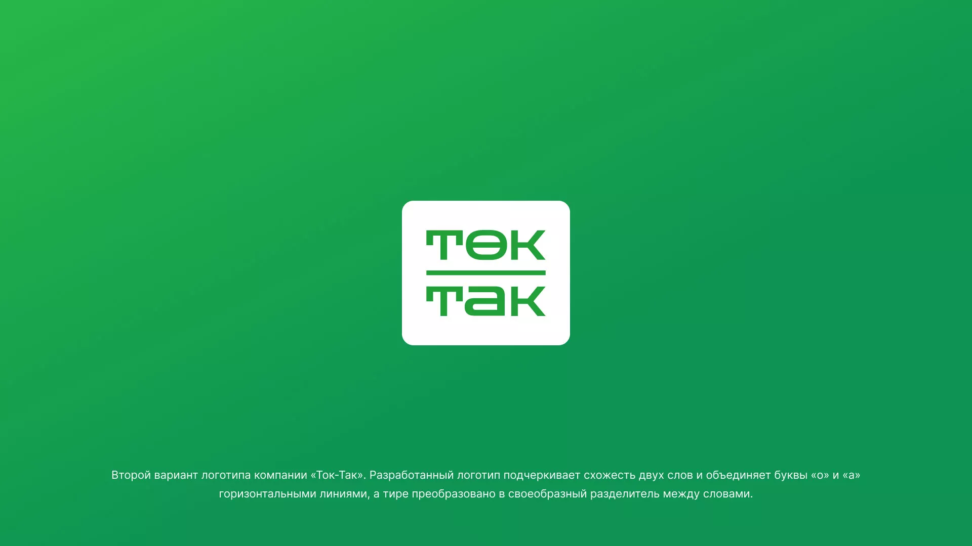 Создание логотипа компании «Ток-Так» в Нолинске