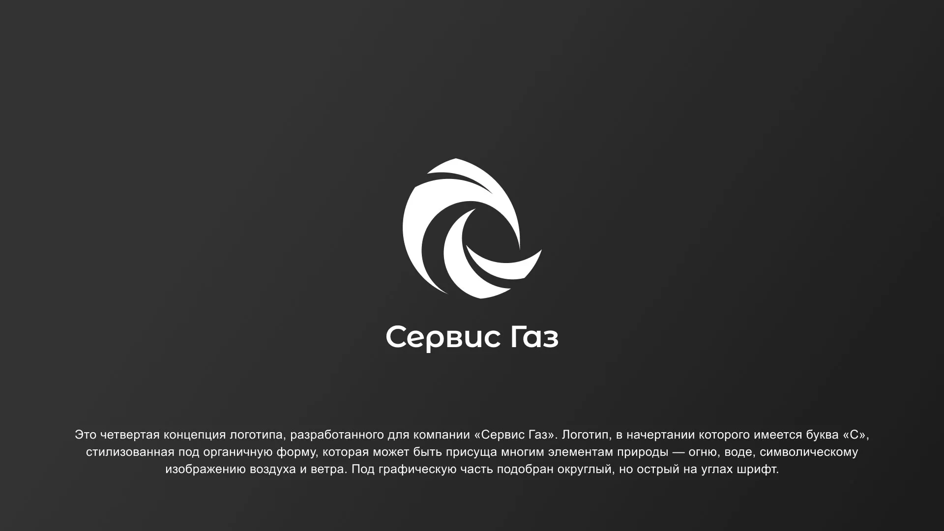 Создание логотипа газовой компании «Сервис Газ» в Нолинске