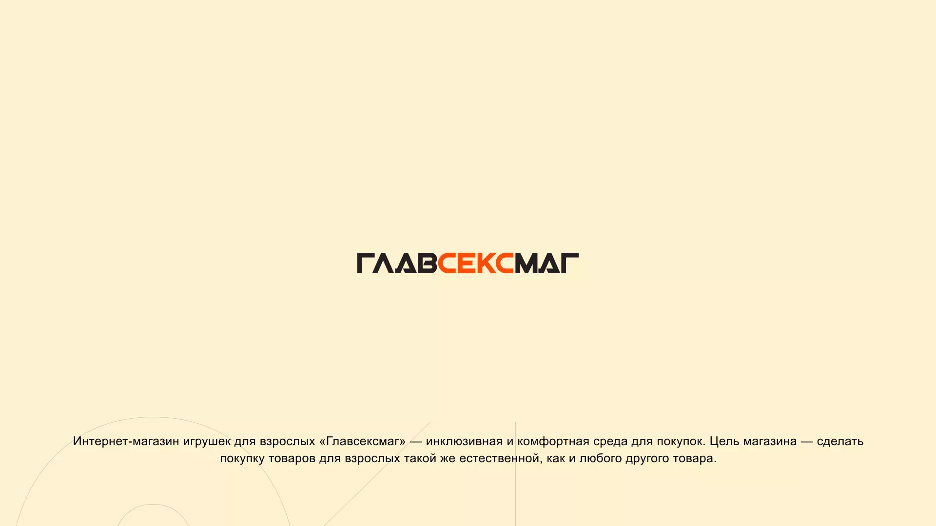 Создание интернет-магазина «Главсексмаг» в Нолинске