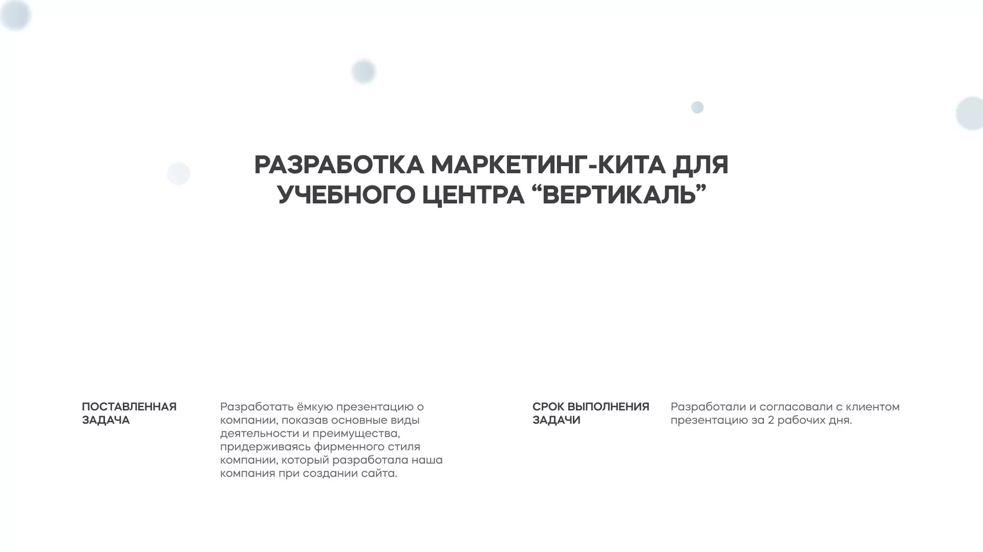 Разработка презентации для учебного центра «Вертикаль» в Нолинске