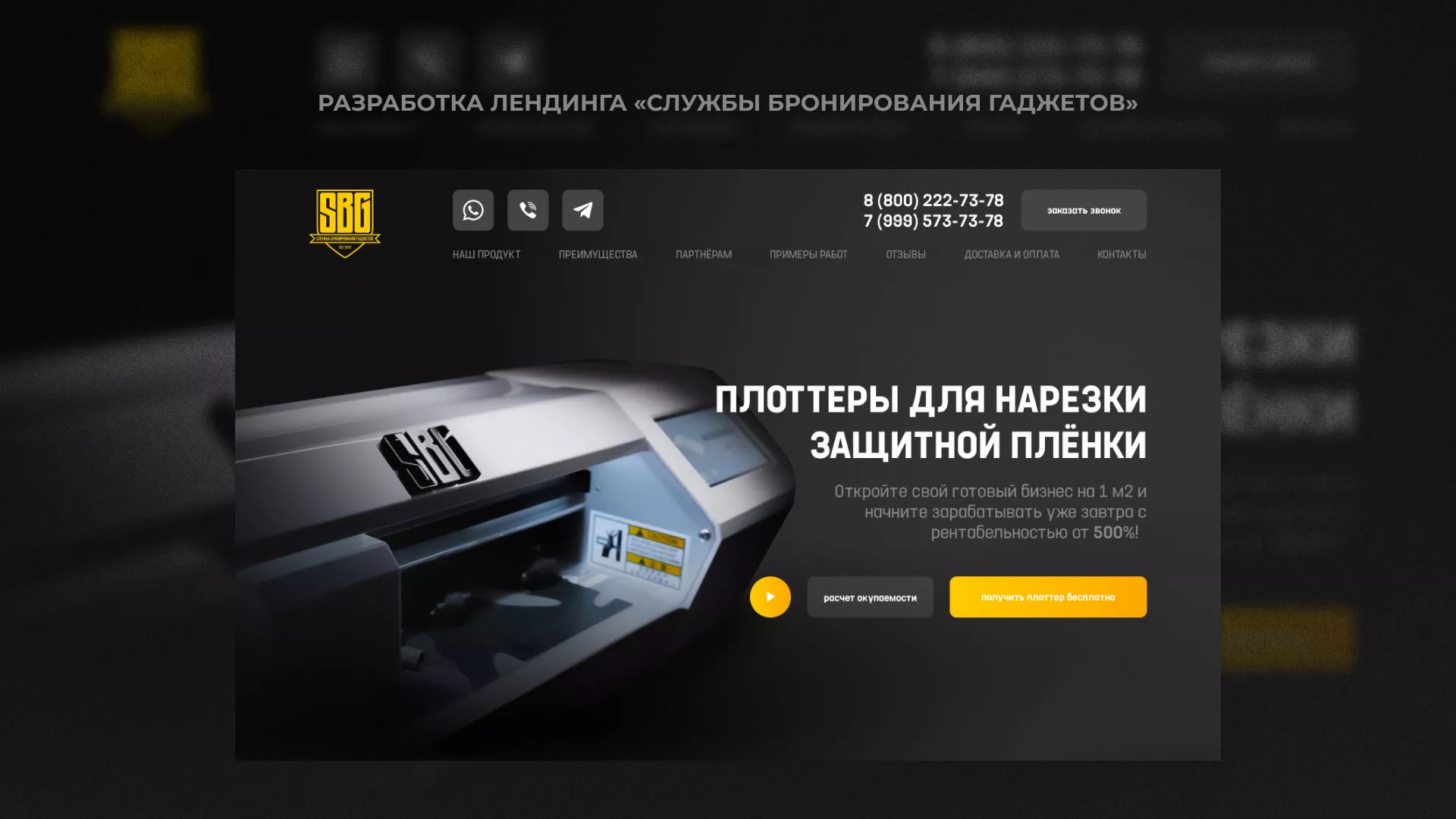 Разработка лендинга «Службы бронирования гаджетов» в Нолинске