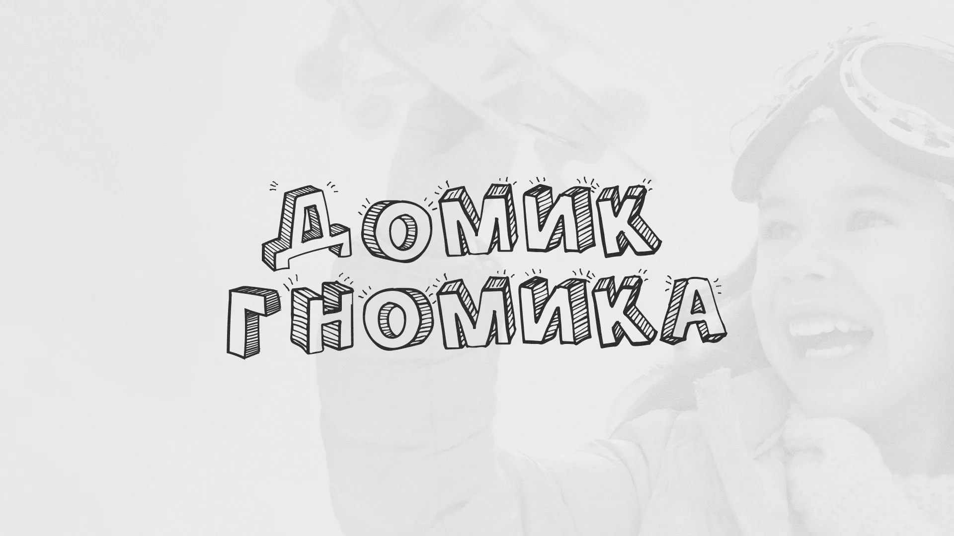 Разработка сайта детского активити-клуба «Домик гномика» в Нолинске
