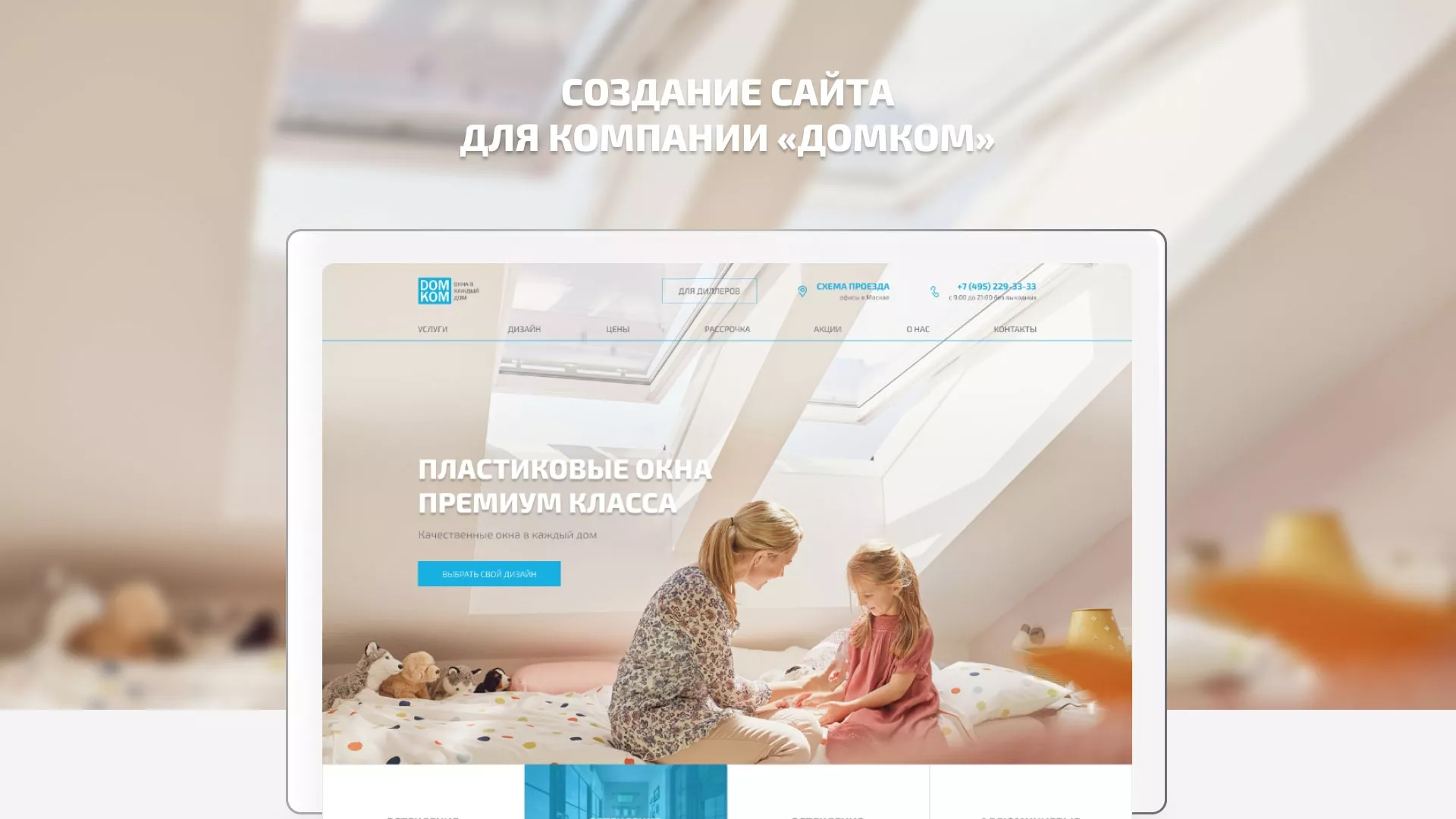 Создание сайта компании «ДОМКОМ» в Нолинске