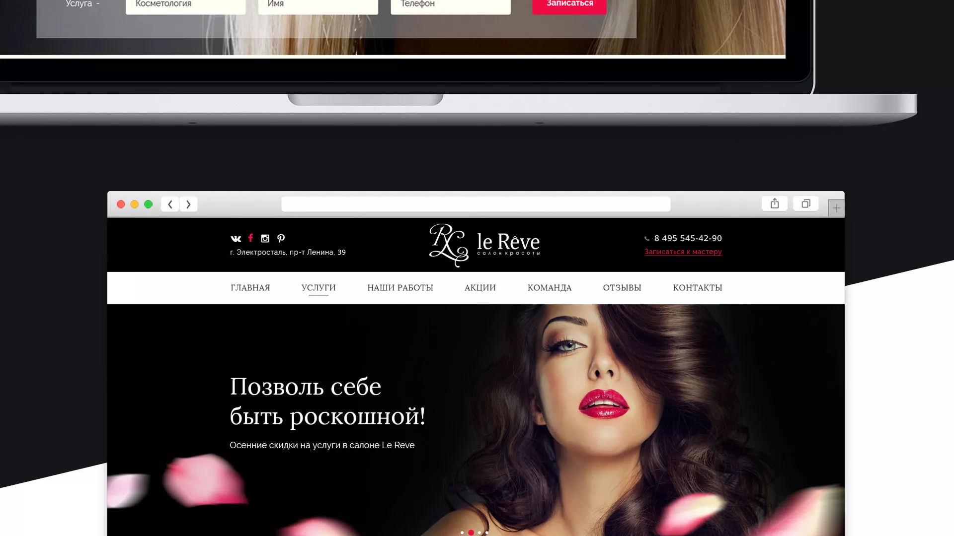 Создание сайта для салона красоты «Le Reve» в Нолинске