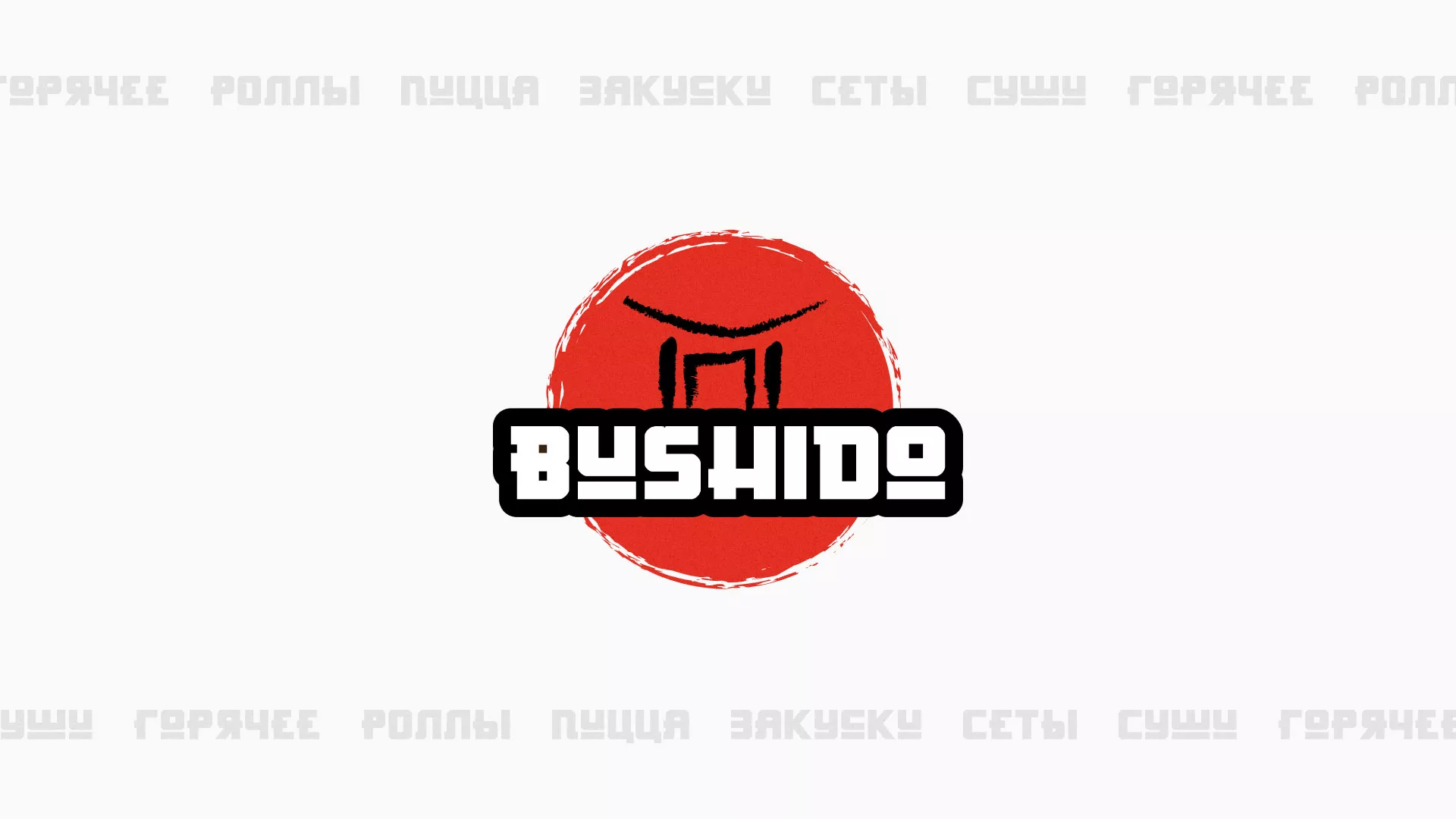 Разработка сайта для пиццерии «BUSHIDO» в Нолинске