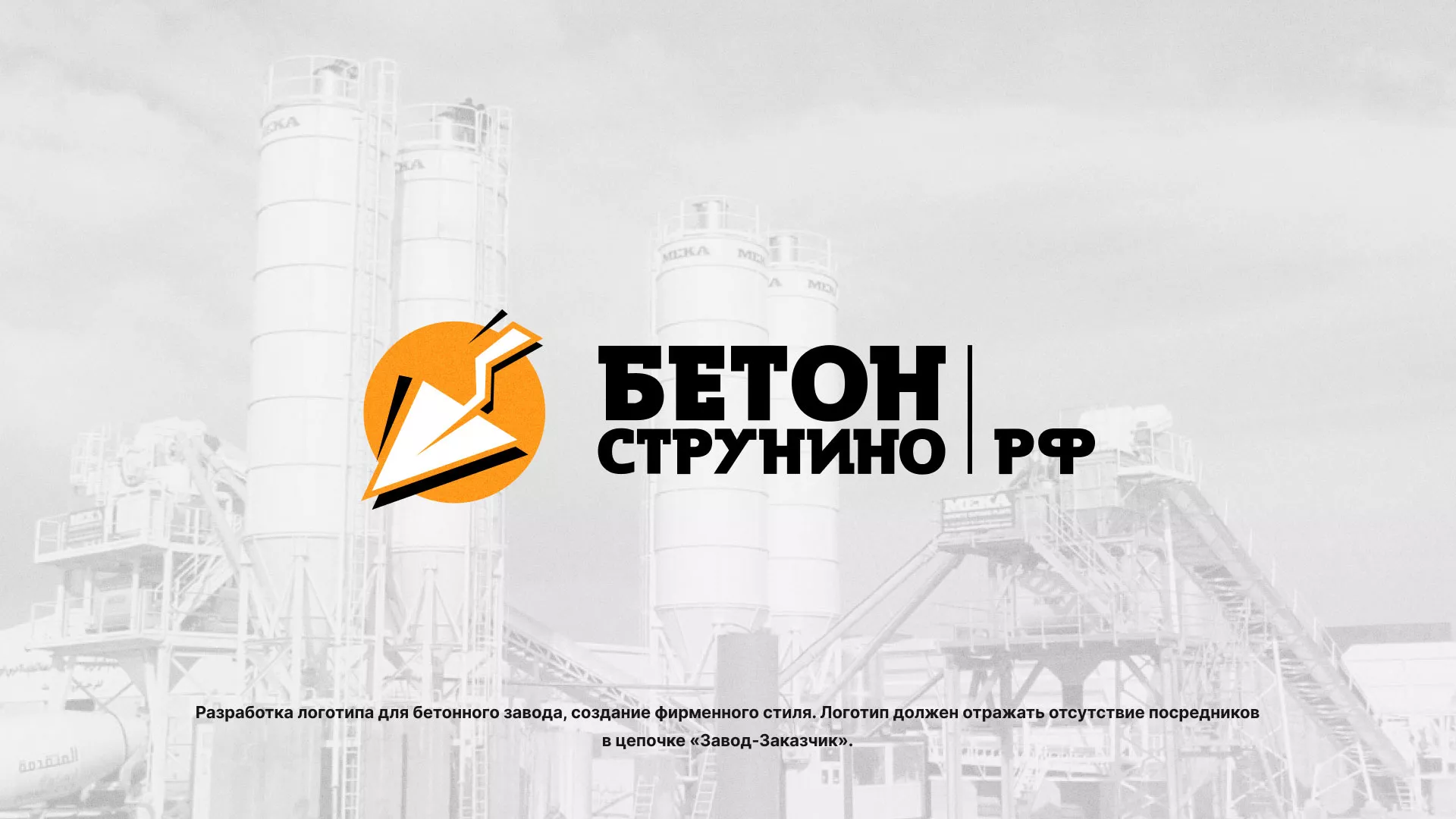 Разработка логотипа для бетонного завода в Нолинске