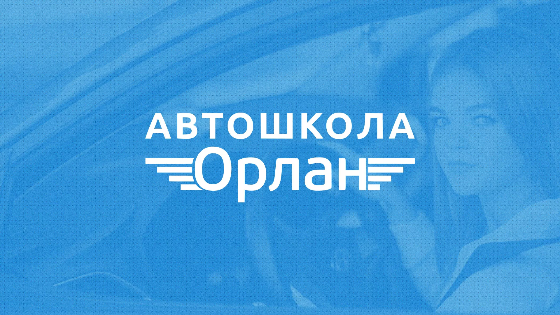Разработка сайта автошколы «Орлан» в Нолинске