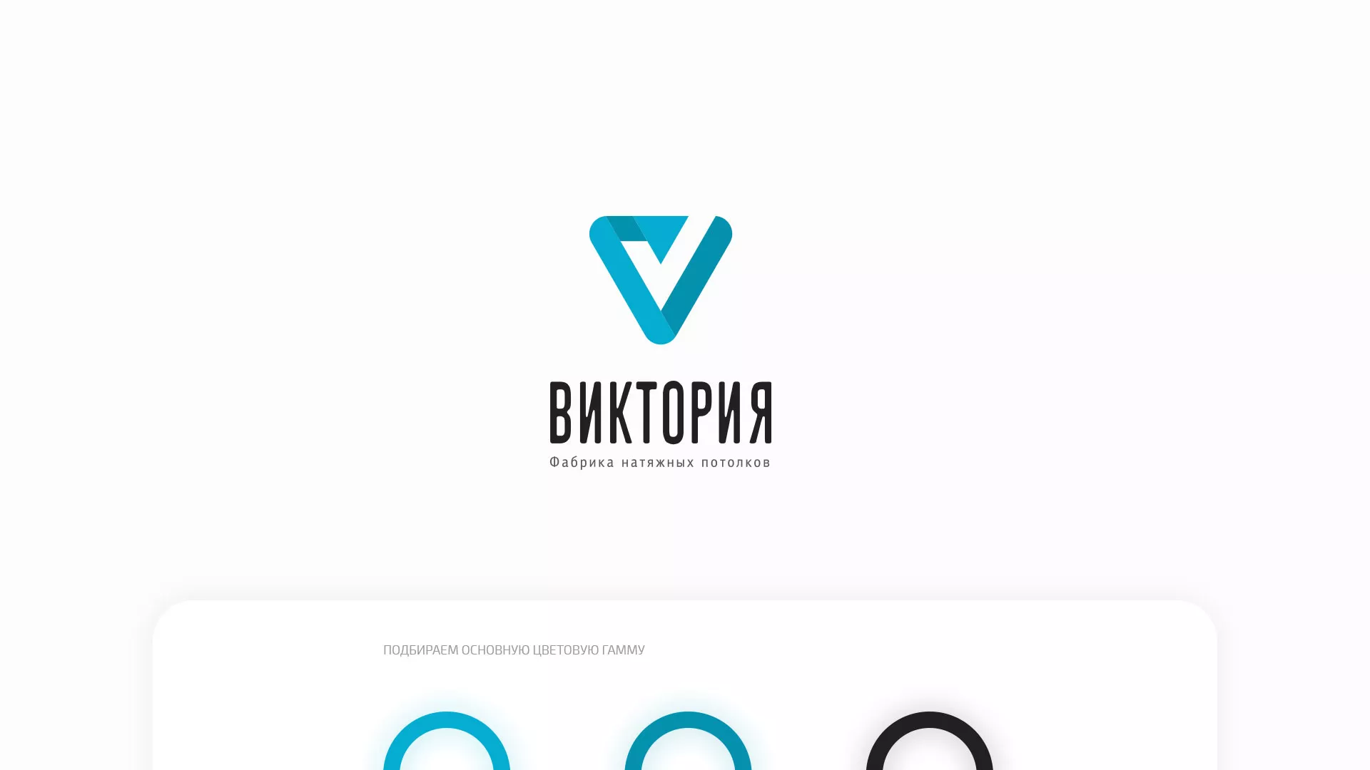 Разработка фирменного стиля компании по продаже и установке натяжных потолков в Нолинске