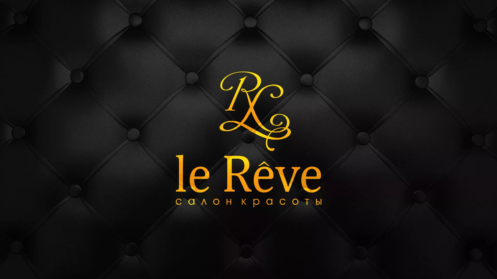 Разработка листовок для салона красоты «Le Reve» в Нолинске