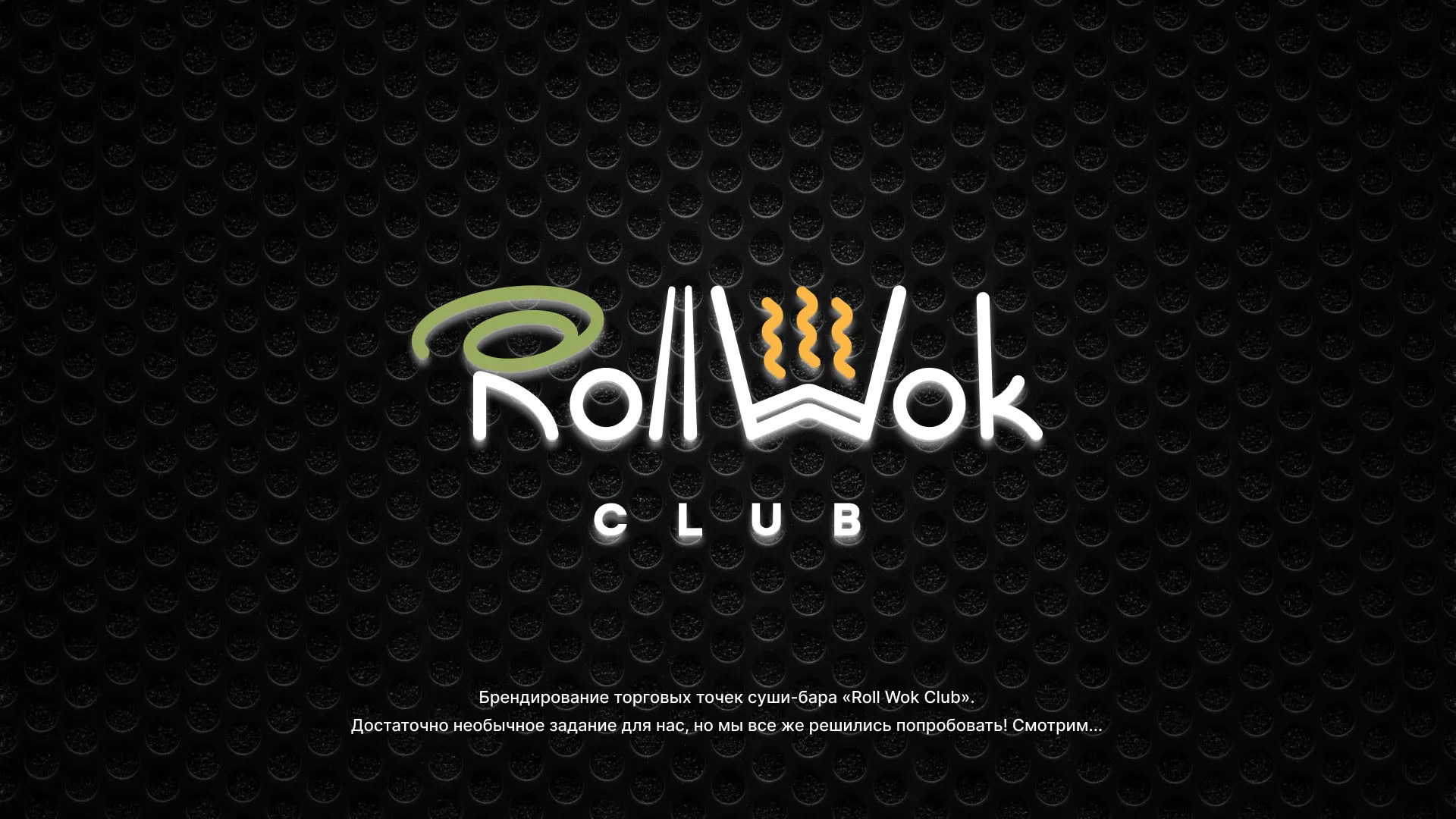 Брендирование торговых точек суши-бара «Roll Wok Club» в Нолинске